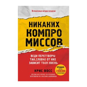 Никаких компромиссов. Веди переговоры так, словно от них зависит твоя жизнь - код 148447