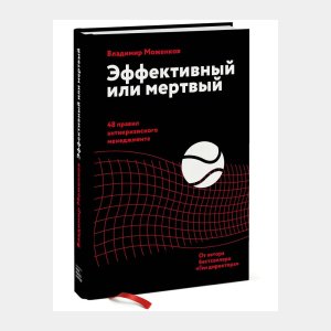 Эффективный или мертвый. 48 правил антикризисного менеджмента - код 149155