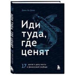 Иди туда, где ценят - код 154212