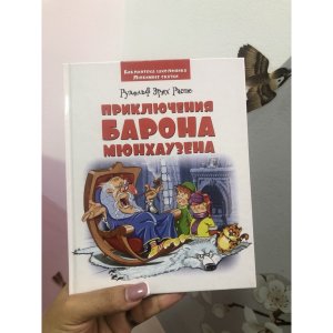 Priklyuchenie barona myunkhauzena - код 154241