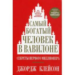 Samiy bogatiy1 chelovek v vavilone - код 154245