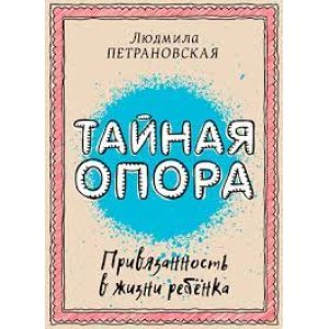 Taynaya opora: privyazannost v jizni rebenka | petranovskaya lyudmila vladimirovna - код 154250
