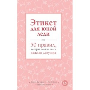 Etiket dlya yunoy ledi. 50 pravil, kotorie doljna znat kajdaya devushka - код 154257