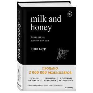 Milk and honey. belie stikhi, pokorivshie mir - код 50732