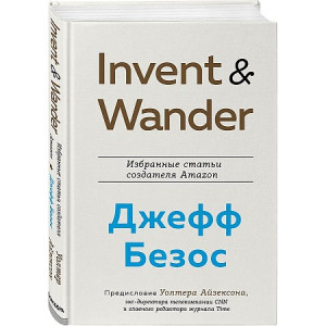 Invent and wander. izbrannie stati sozdatelya amazon djeffa bezosa - код 50751