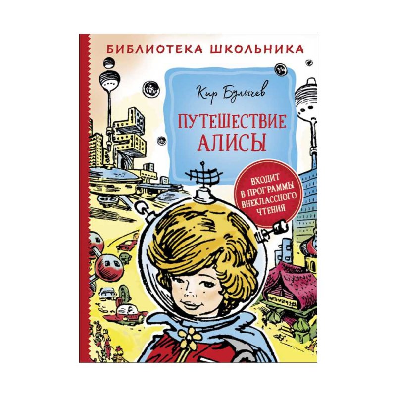 Сказка приключения алисы. Путешествие Алисы. Путешествие Алисы аудиокнига.