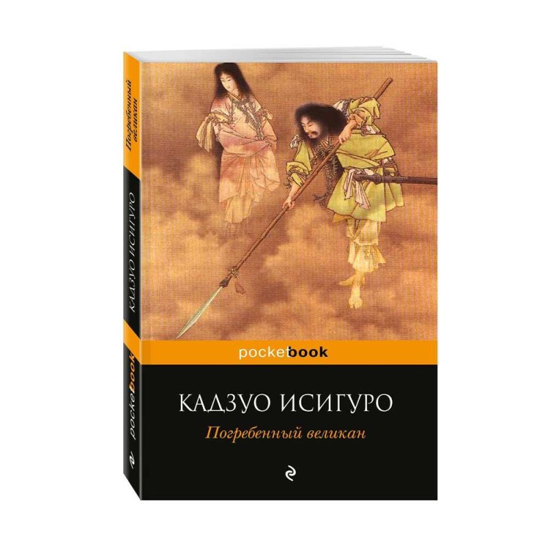 Исигуро погребенный великан. Кадзул Исигуро «Погребенный великан» (2015). Погребенный великан купить. Книга пути отхода (Исигуро н.).