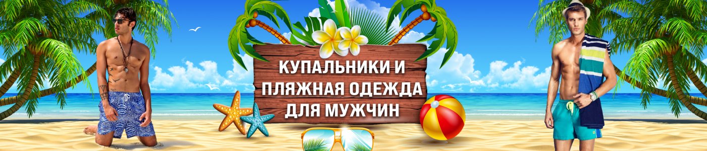 Купальники и пляжная одежда